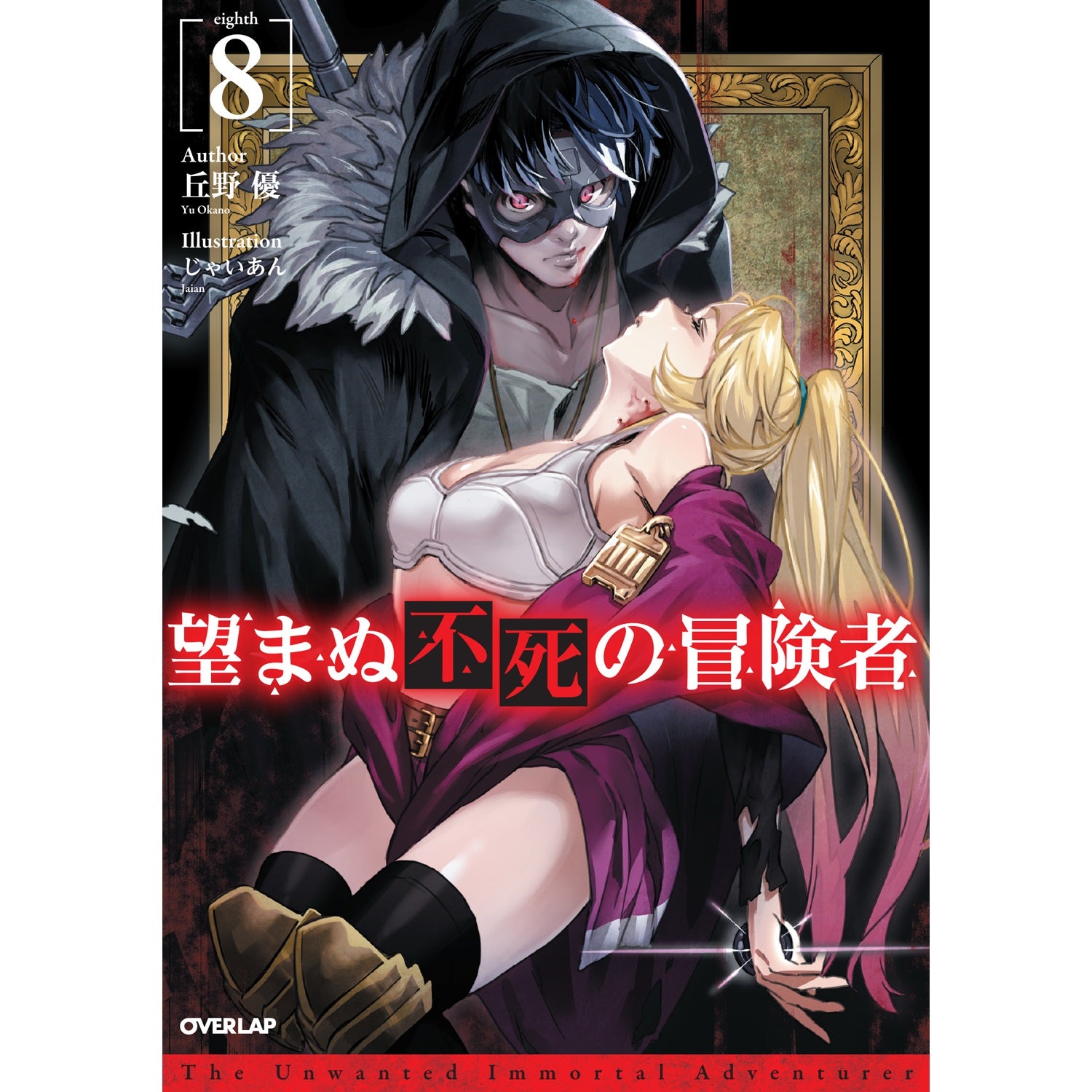 【STORE限定特典付き】オーバーラップノベルス「望まぬ不死の冒険者８」 | オーバーラップストア