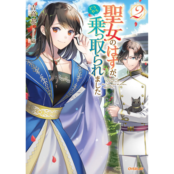 【STORE限定特典付き】オーバーラップノベルスf「聖女のはずが、どうやら乗っ取られました２」