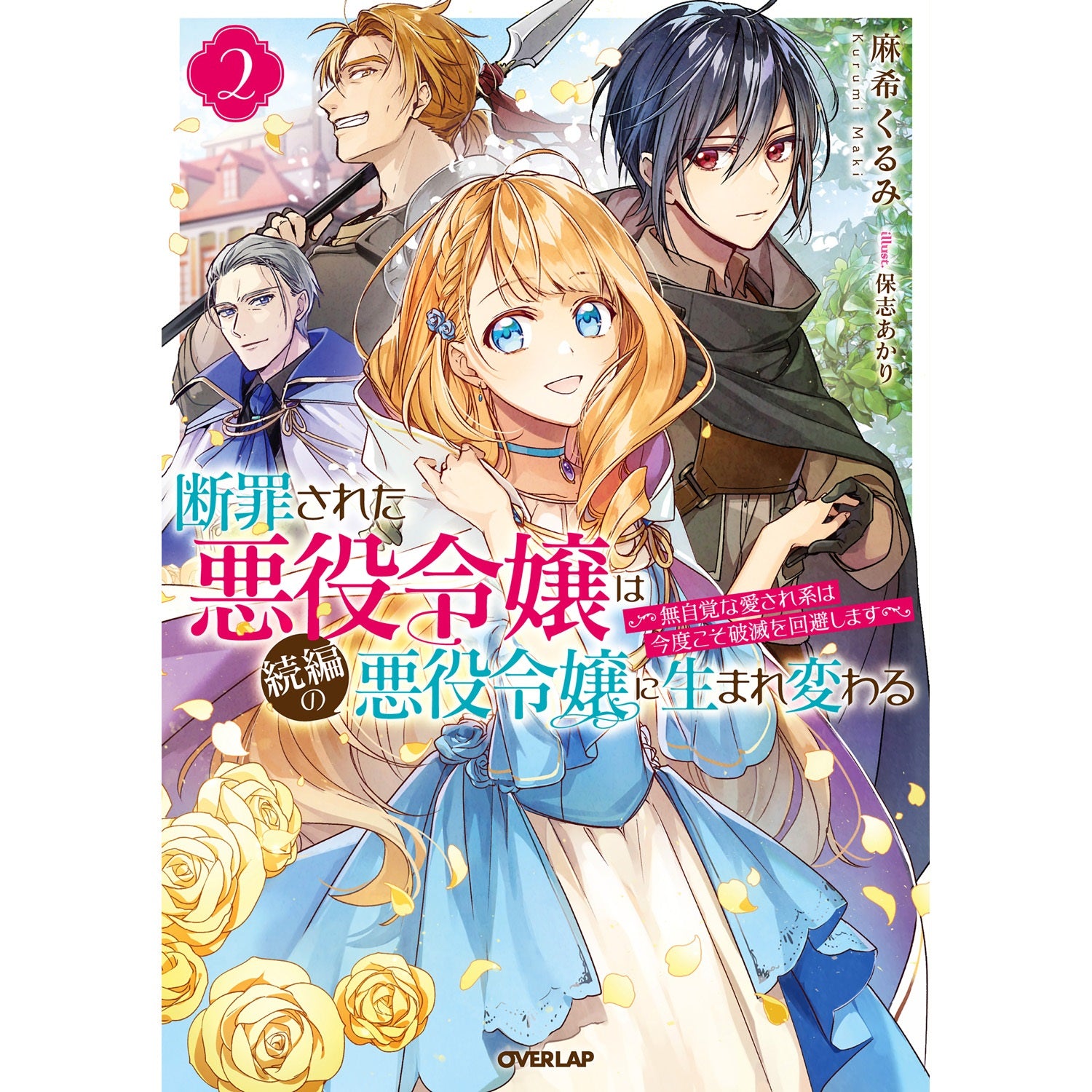 【STORE限定特典付き】オーバーラップノベルスf「断罪された悪役令嬢は続編の悪役令嬢に生まれ変わる２ ～無自覚な愛され系は今度こそ破滅を回避します～」 | オーバーラップストア