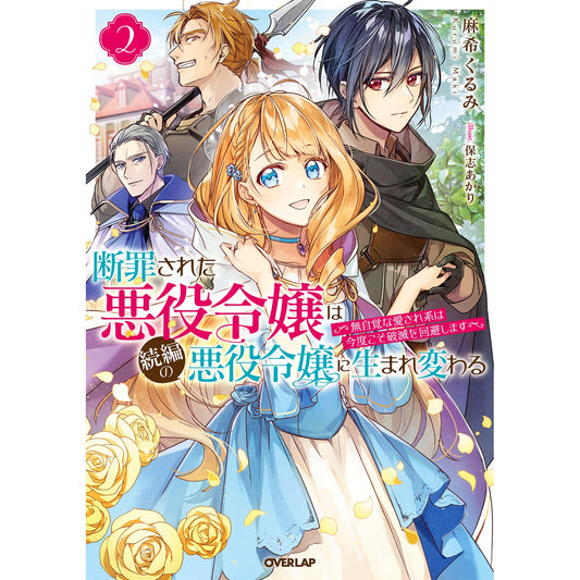 【STORE限定特典付き】オーバーラップノベルスf「断罪された悪役令嬢は続編の悪役令嬢に生まれ変わる２ ～無自覚な愛され系は今度こそ破滅を回避します～」 | オーバーラップストア