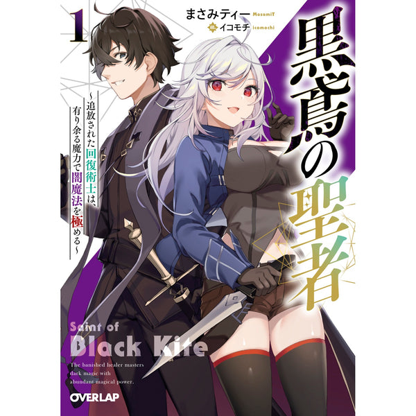 【STORE限定特典付き】オーバーラップ文庫「黒鳶の聖者1　～追放された回復術士は、有り余る魔力で闇魔法を極める～」