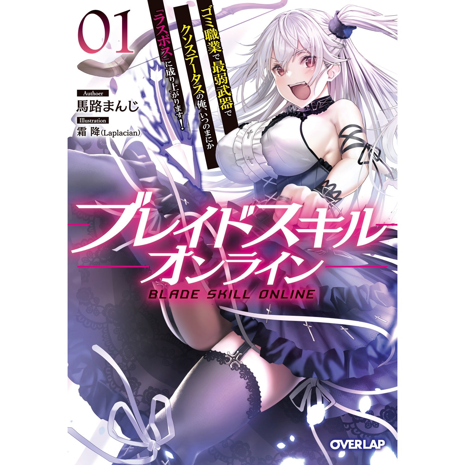【STORE限定特典付き】オーバーラップ文庫「ブレイドスキル・オンライン１　～ゴミ職業で最弱武器でクソステータスの俺、いつのまにか『ラスボス』に成り上がります！～」 | オーバーラップストア