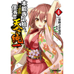 【STORE限定特典付き】オーバーラップ文庫「本能寺から始める信長との天下統一 ４」 | オーバーラップストア