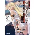 【STORE限定特典付き】オーバーラップ文庫「ハズレ枠の【状態異常スキル】で最強になった俺がすべてを蹂躙するまで6」 | オーバーラップストア