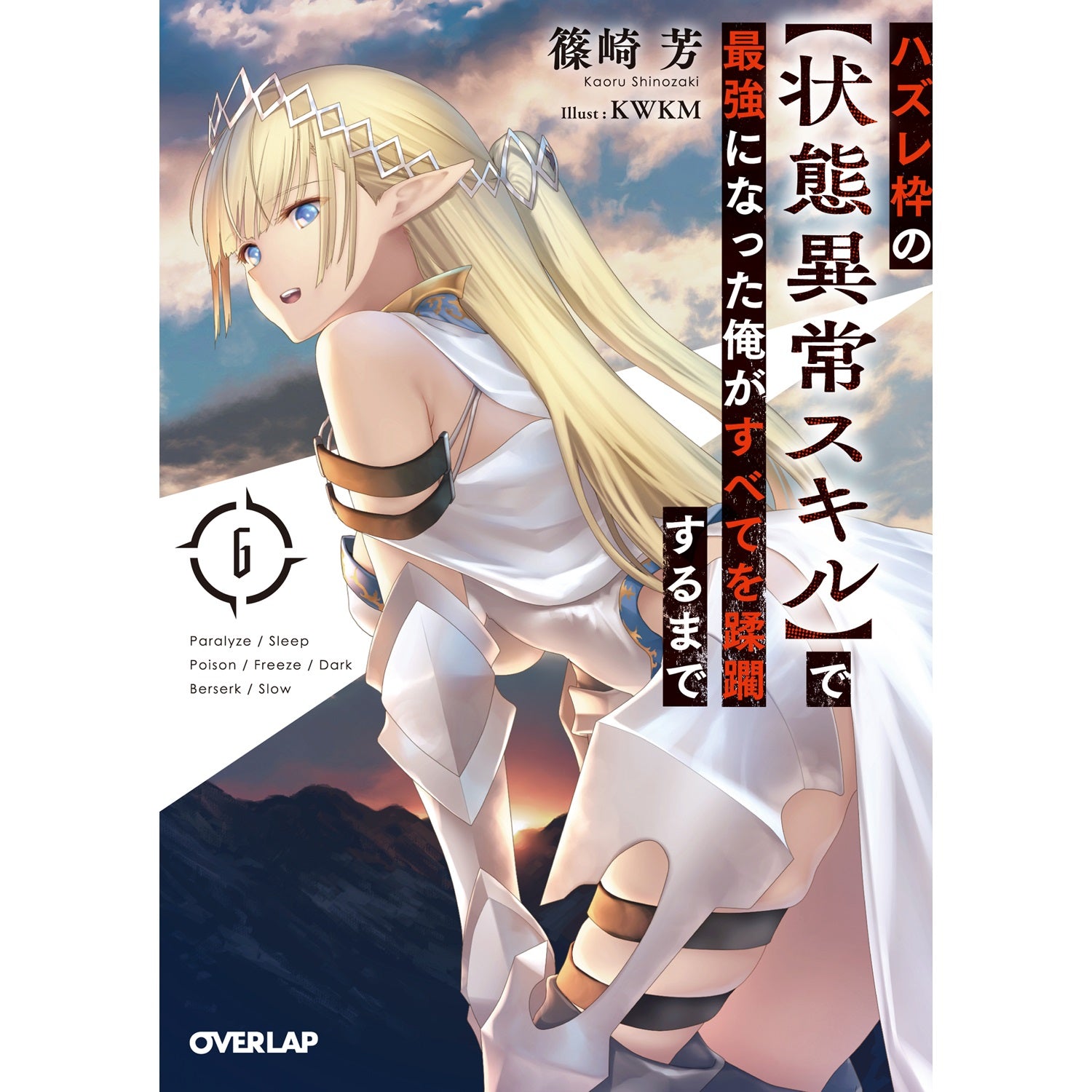 【STORE限定特典付き】オーバーラップ文庫「ハズレ枠の【状態異常スキル】で最強になった俺がすべてを蹂躙するまで6」 | オーバーラップストア