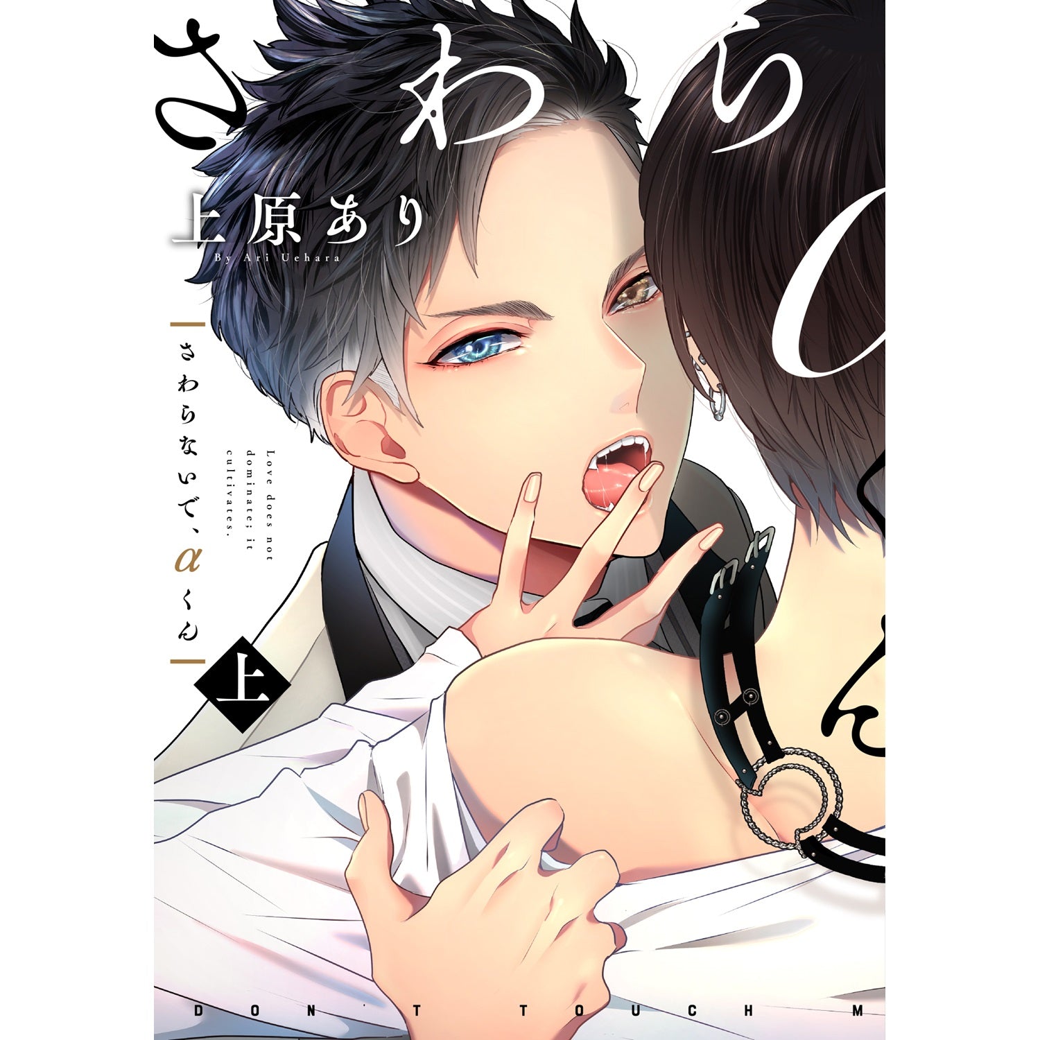 リキューレコミックス「さわらないで、αくん　上」 | オーバーラップストア