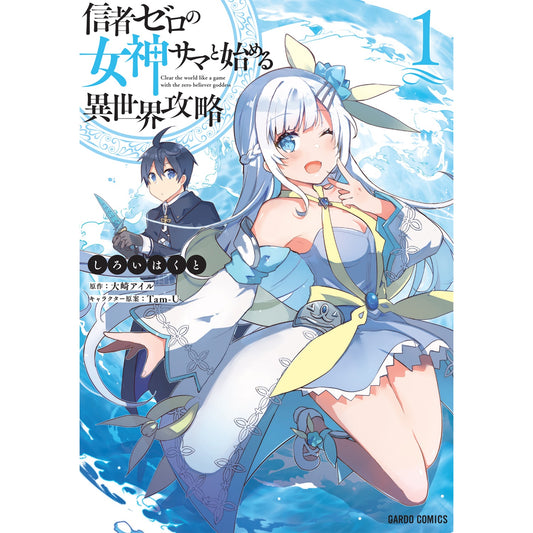 【STORE限定特典付き】ガルドコミックス「信者ゼロの女神サマと始める異世界攻略１」 | オーバーラップストア