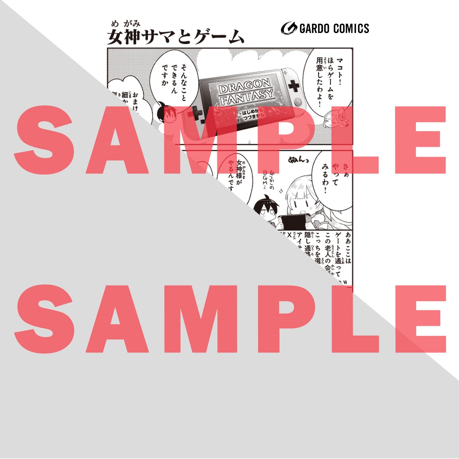 【STORE限定特典付き】ガルドコミックス「信者ゼロの女神サマと始める異世界攻略１」 | オーバーラップストア