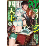 【STORE限定特典付き】ガルドコミックス「サラリーマンが異世界に行ったら四天王になった話2」 | オーバーラップストア