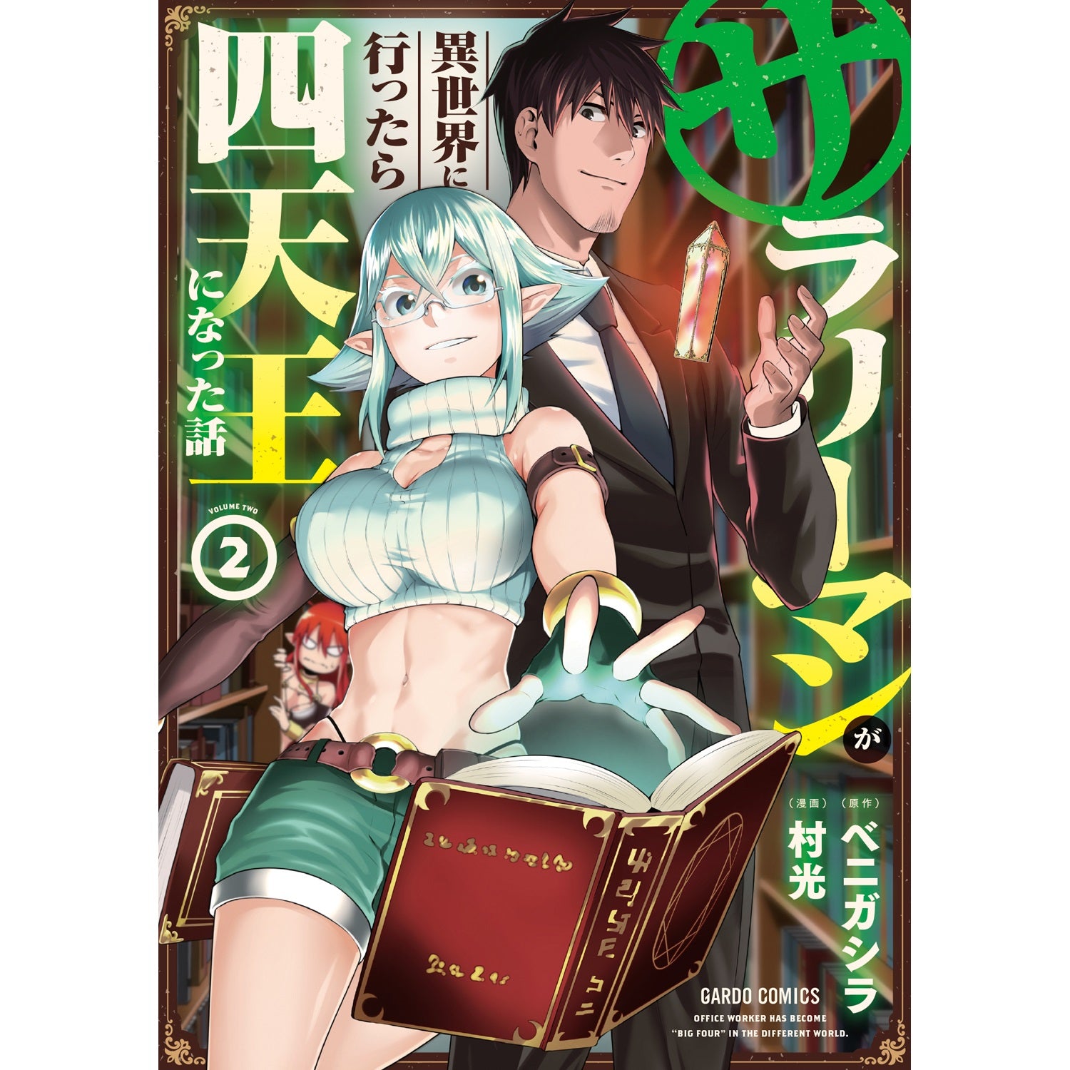 【STORE限定特典付き】ガルドコミックス「サラリーマンが異世界に行ったら四天王になった話2」 | オーバーラップストア