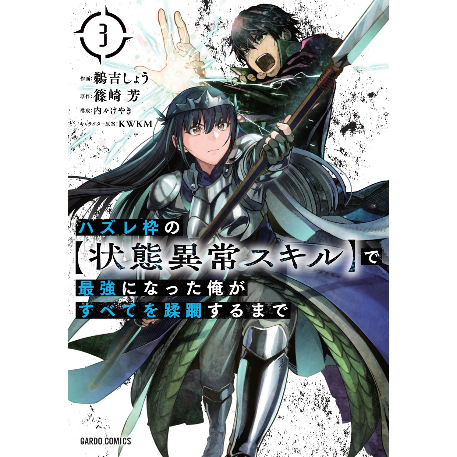 【STORE限定特典付き】ガルドコミックス「ハズレ枠の【状態異常スキル】で最強になった俺がすべてを蹂躙するまで３」 | オーバーラップストア