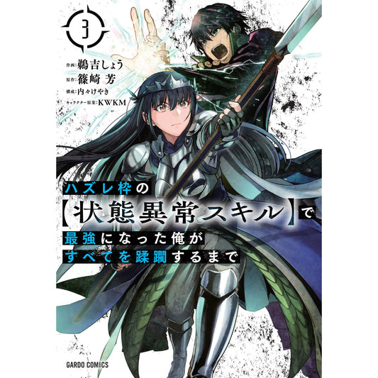 【STORE限定特典付き】ガルドコミックス「ハズレ枠の【状態異常スキル】で最強になった俺がすべてを蹂躙するまで３」 | オーバーラップストア