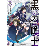 【STORE限定特典付き】ガルドコミックス「黒の召喚士　8」 | オーバーラップストア