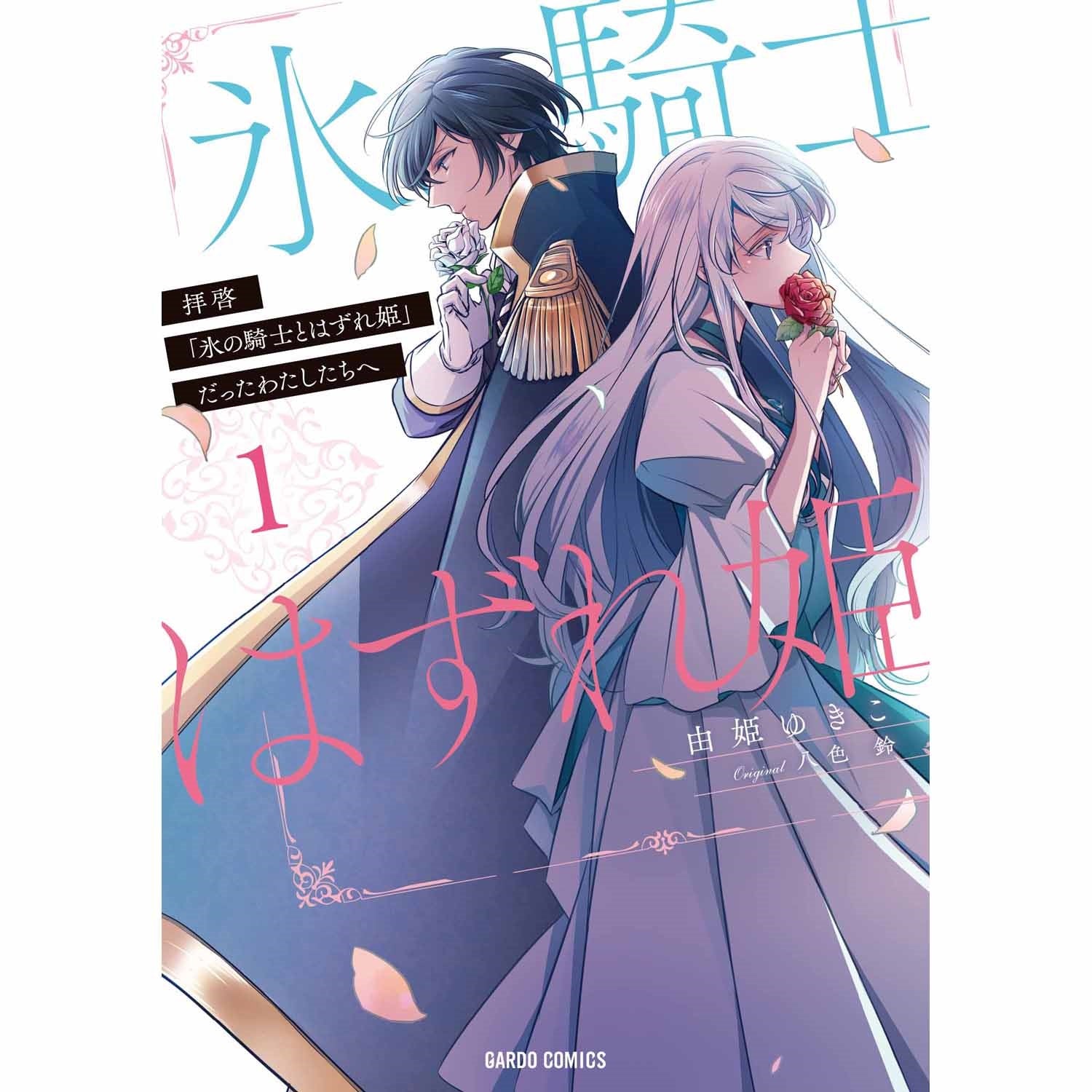 【STORE限定特典付き】ガルドコミックス「拝啓「氷の騎士とはずれ姫」だったわたしたちへ１」 | オーバーラップストア