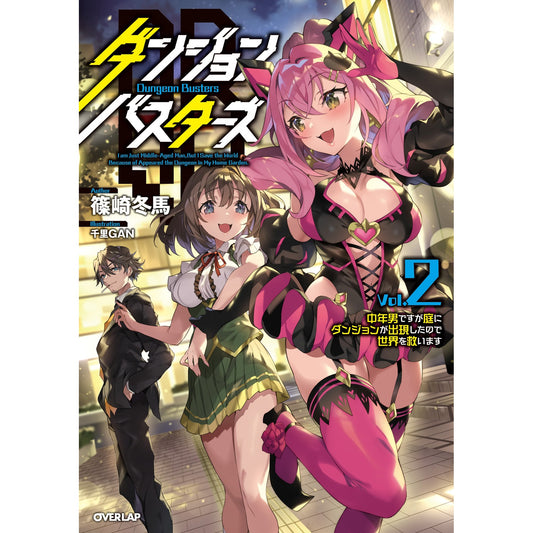 【STORE限定特典付き】オーバーラップノベルス「ダンジョン・バスターズ２　～中年男ですが庭にダンジョンが出現したので世界を救います～」 | オーバーラップストア