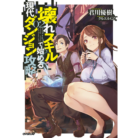 【STORE限定特典付き】オーバーラップノベルス「壊れスキルで始める現代ダンジョン攻略2」 | オーバーラップストア