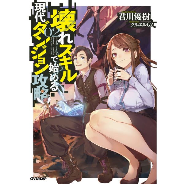 【STORE限定特典付き】オーバーラップノベルス「壊れスキルで始める現代ダンジョン攻略2」