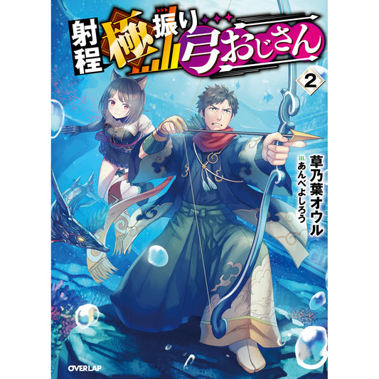 【STORE限定特典付き】オーバーラップノベルス「射程極振り弓おじさん２」 | オーバーラップストア