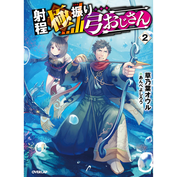 【STORE限定特典付き】オーバーラップノベルス「射程極振り弓おじさん２」