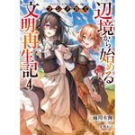 【STORE限定特典付き】オーバーラップノベルス「フシノカミ４　～辺境から始める文明再生記～」 | オーバーラップストア