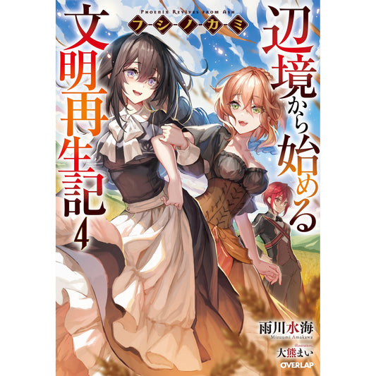 【STORE限定特典付き】オーバーラップノベルス「フシノカミ４　～辺境から始める文明再生記～」 | オーバーラップストア