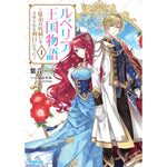 【STORE限定特典付き】オーバーラップノベルスf「ルベリア王国物語１　～従弟の尻拭いをさせられる羽目になった～」 | オーバーラップストア