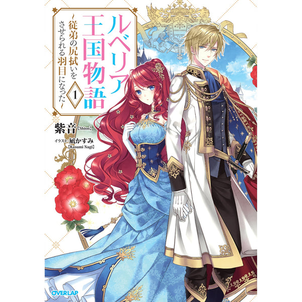 【STORE限定特典付き】オーバーラップノベルスf「ルベリア王国物語１　～従弟の尻拭いをさせられる羽目になった～」