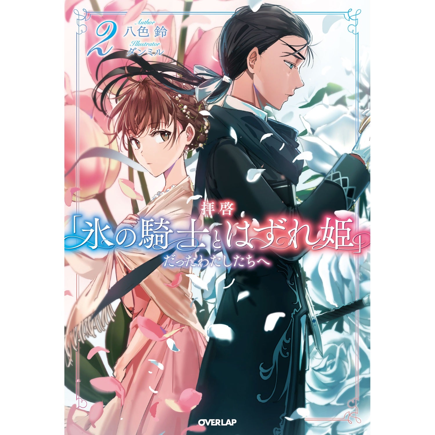 【STORE限定特典付き】オーバーラップノベルスf「拝啓「氷の騎士とはずれ姫」だったわたしたちへ２」 | オーバーラップストア