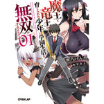 【STORE限定特典付き】オーバーラップ文庫「魔王と竜王に育てられた少年は学園生活を無双するようです１」 | オーバーラップストア