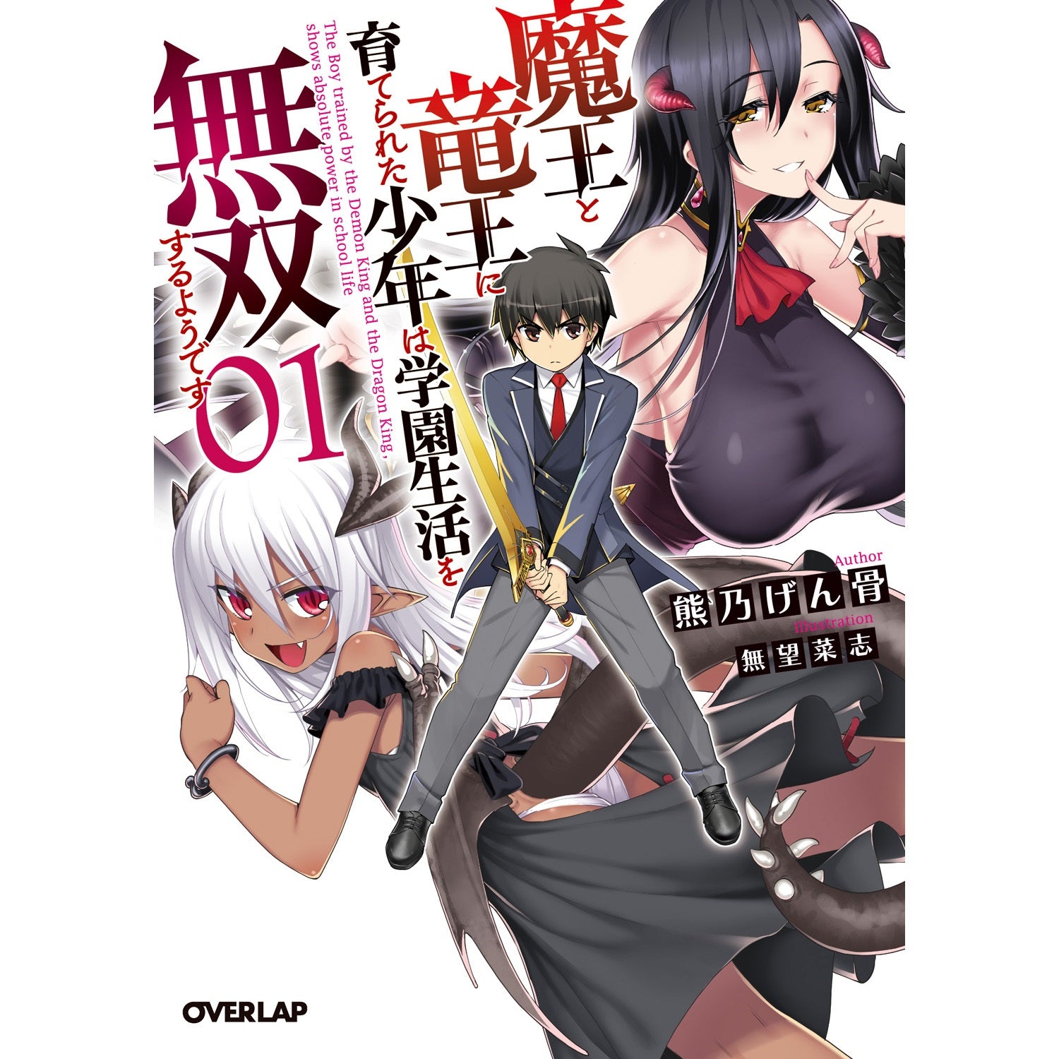 【STORE限定特典付き】オーバーラップ文庫「魔王と竜王に育てられた少年は学園生活を無双するようです１」 | オーバーラップストア