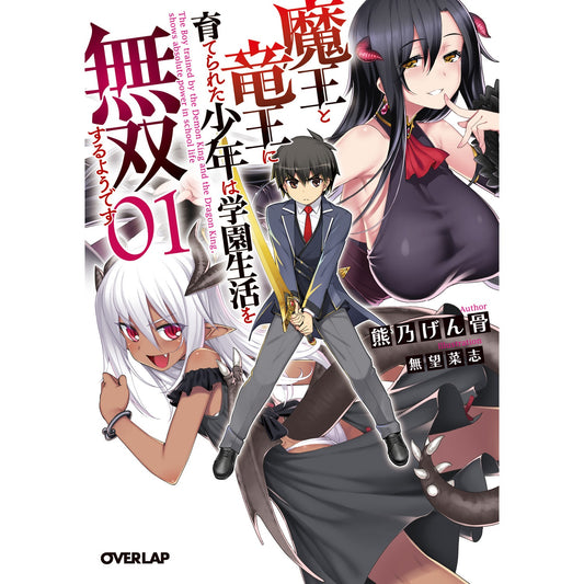 【STORE限定特典付き】オーバーラップ文庫「魔王と竜王に育てられた少年は学園生活を無双するようです１」 | オーバーラップストア