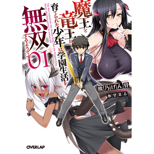 【STORE限定特典付き】オーバーラップ文庫「魔王と竜王に育てられた少年は学園生活を無双するようです１」