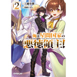 【STORE限定特典付き】オーバーラップ文庫「俺は星間国家の悪徳領主！ ②」 | オーバーラップストア