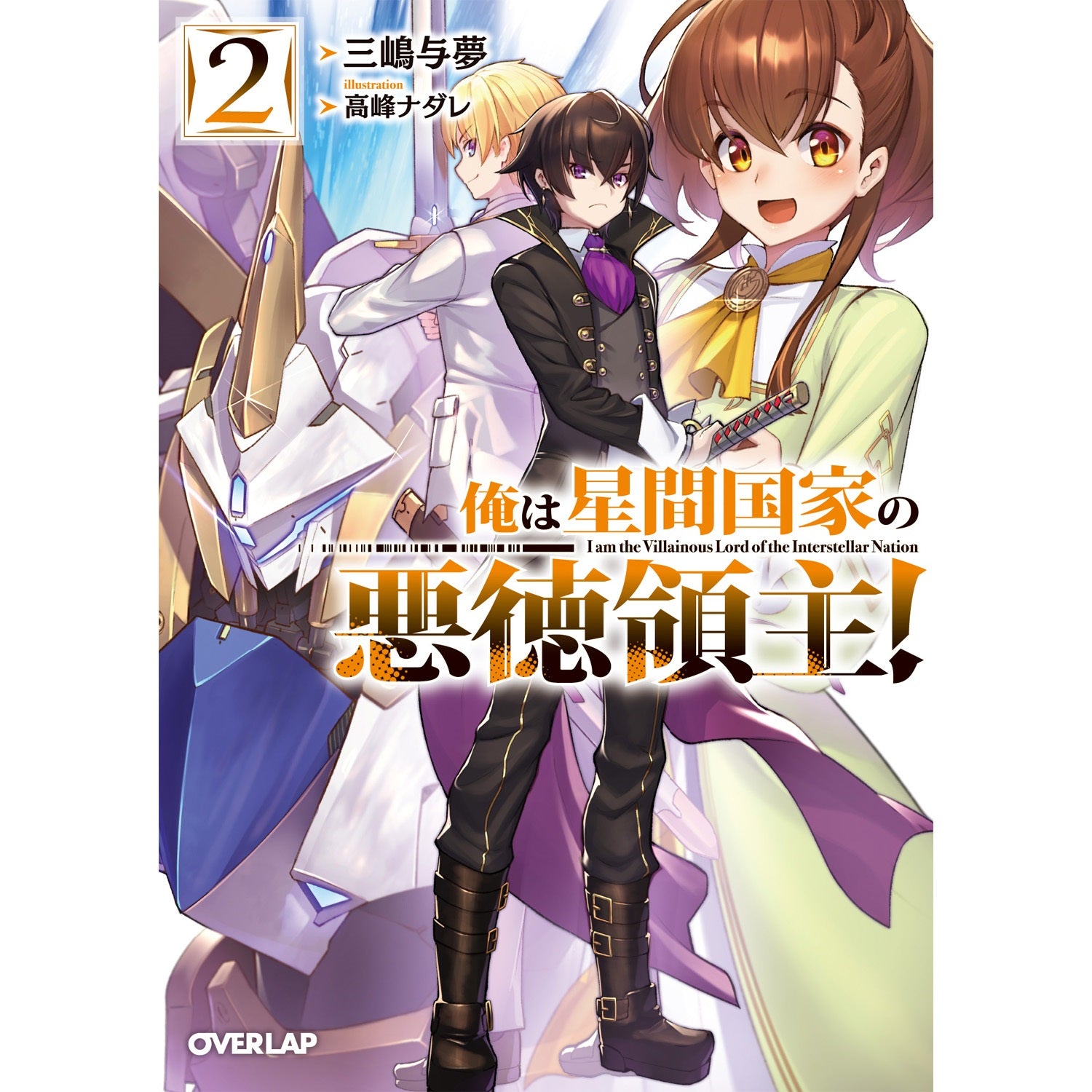 【STORE限定特典付き】オーバーラップ文庫「俺は星間国家の悪徳領主！ ②」 | オーバーラップストア