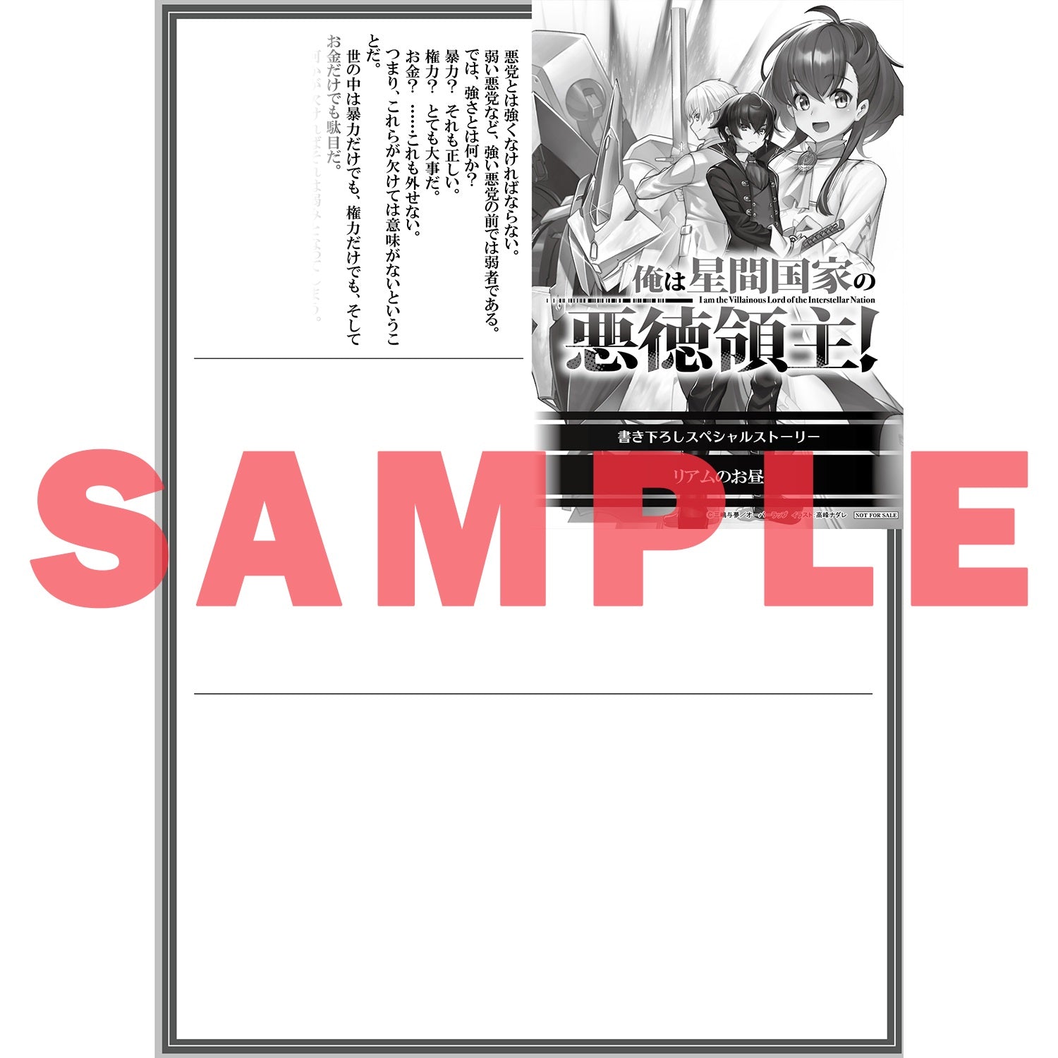 【STORE限定特典付き】オーバーラップ文庫「俺は星間国家の悪徳領主！ ②」 | オーバーラップストア