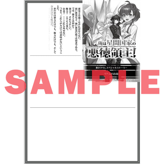 【STORE限定特典付き】オーバーラップ文庫「俺は星間国家の悪徳領主！ ②」 | オーバーラップストア