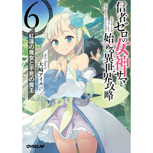 【STORE限定特典付き】オーバーラップ文庫「信者ゼロの女神サマと始める異世界攻略 6.紅蓮の魔女と不死の魔王」 | オーバーラップストア