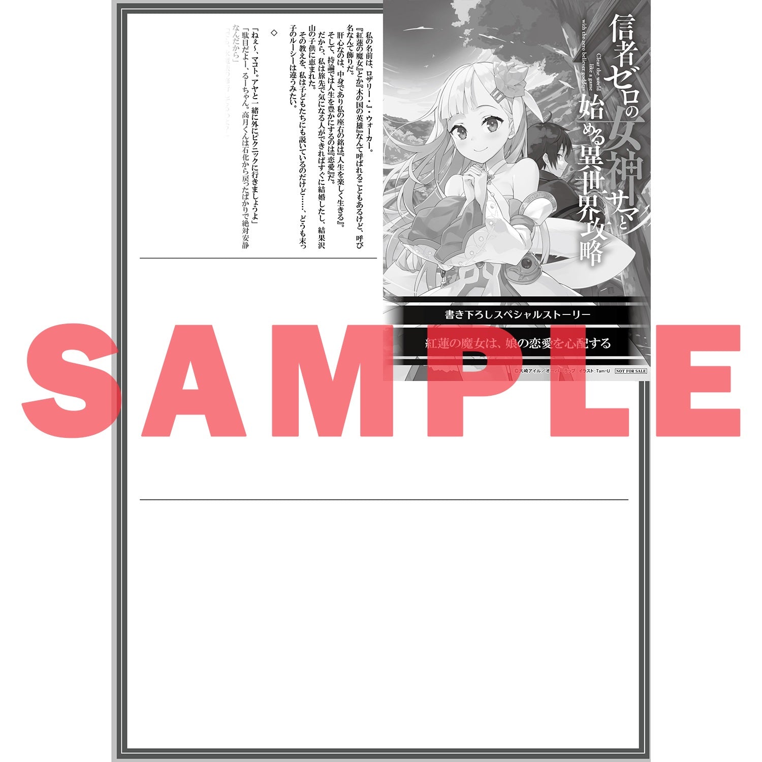 【STORE限定特典付き】オーバーラップ文庫「信者ゼロの女神サマと始める異世界攻略 6.紅蓮の魔女と不死の魔王」 | オーバーラップストア