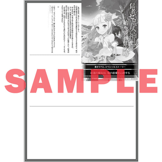 【STORE限定特典付き】オーバーラップ文庫「信者ゼロの女神サマと始める異世界攻略 6.紅蓮の魔女と不死の魔王」 | オーバーラップストア