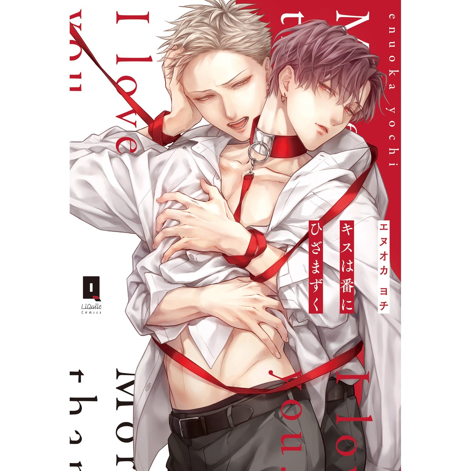 【特典あり】リキューレコミックス「キスは番にひざまずく」 | オーバーラップストア