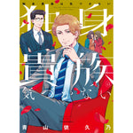 【STORE限定特典付き】クリエコミックス「独身貴族は気づかない」 | オーバーラップストア