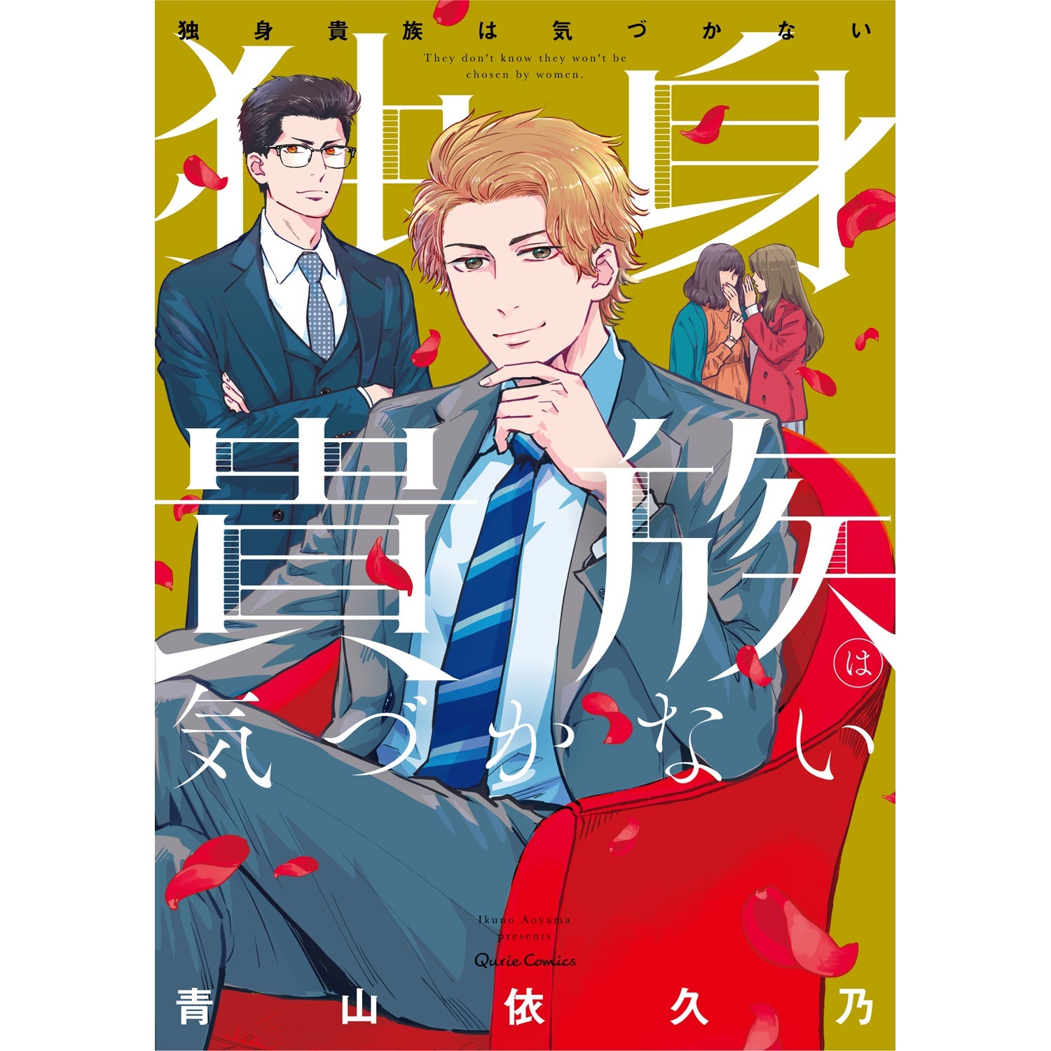 【STORE限定特典付き】クリエコミックス「独身貴族は気づかない」 | オーバーラップストア