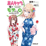 【STORE限定特典付き】オーバーラップ文庫「友人キャラの俺がモテまくるわけないだろ？ 4」 | オーバーラップストア