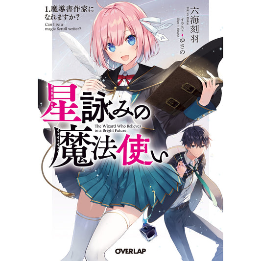 【STORE限定特典付き】オーバーラップ文庫「星詠みの魔法使い 1.魔導書作家になれますか？」 | オーバーラップストア