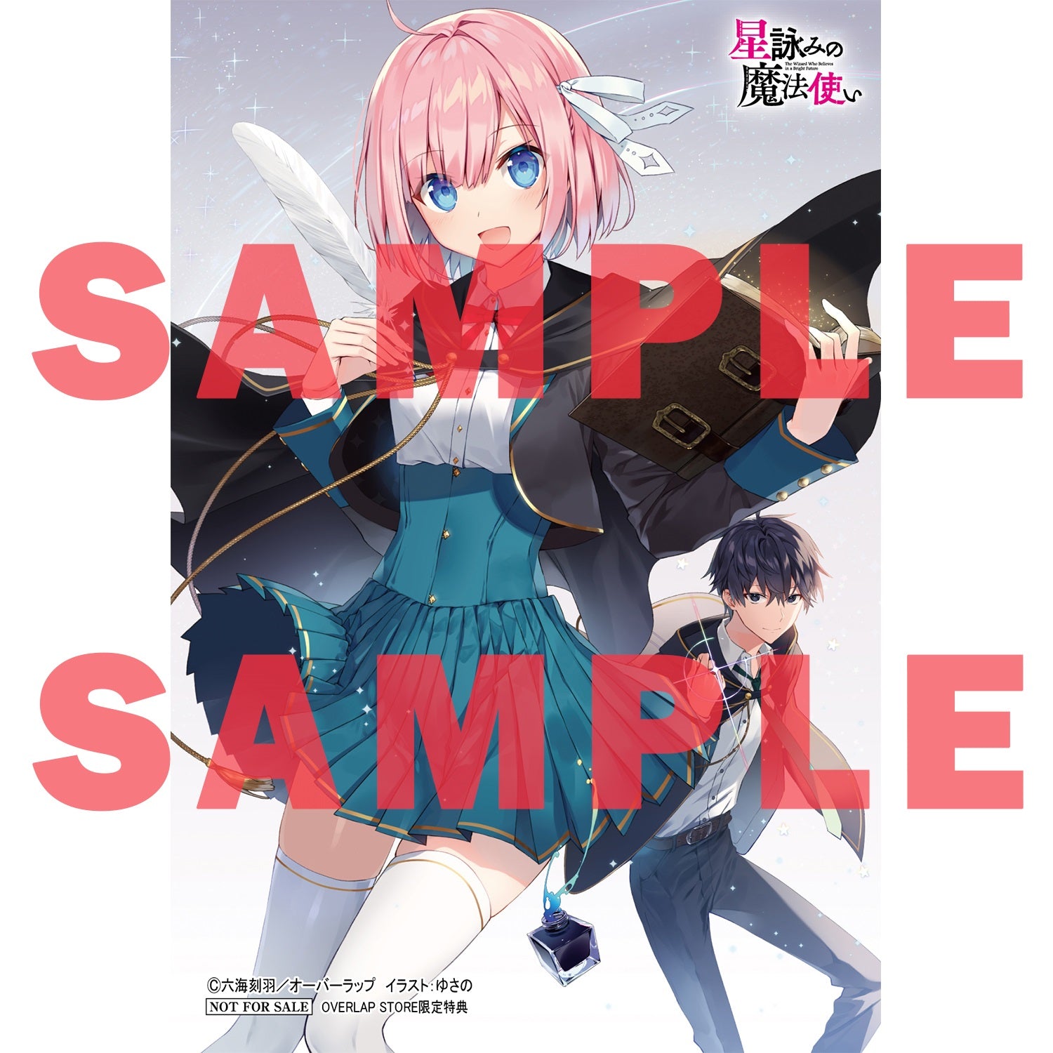【STORE限定特典付き】オーバーラップ文庫「星詠みの魔法使い 1.魔導書作家になれますか？」 | オーバーラップストア