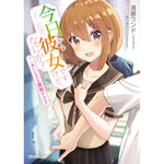 【STORE限定特典付き】オーバーラップ文庫「今日から彼女ですけど、なにか？ 1．一緒にいるのは義務なんです。」 | オーバーラップストア