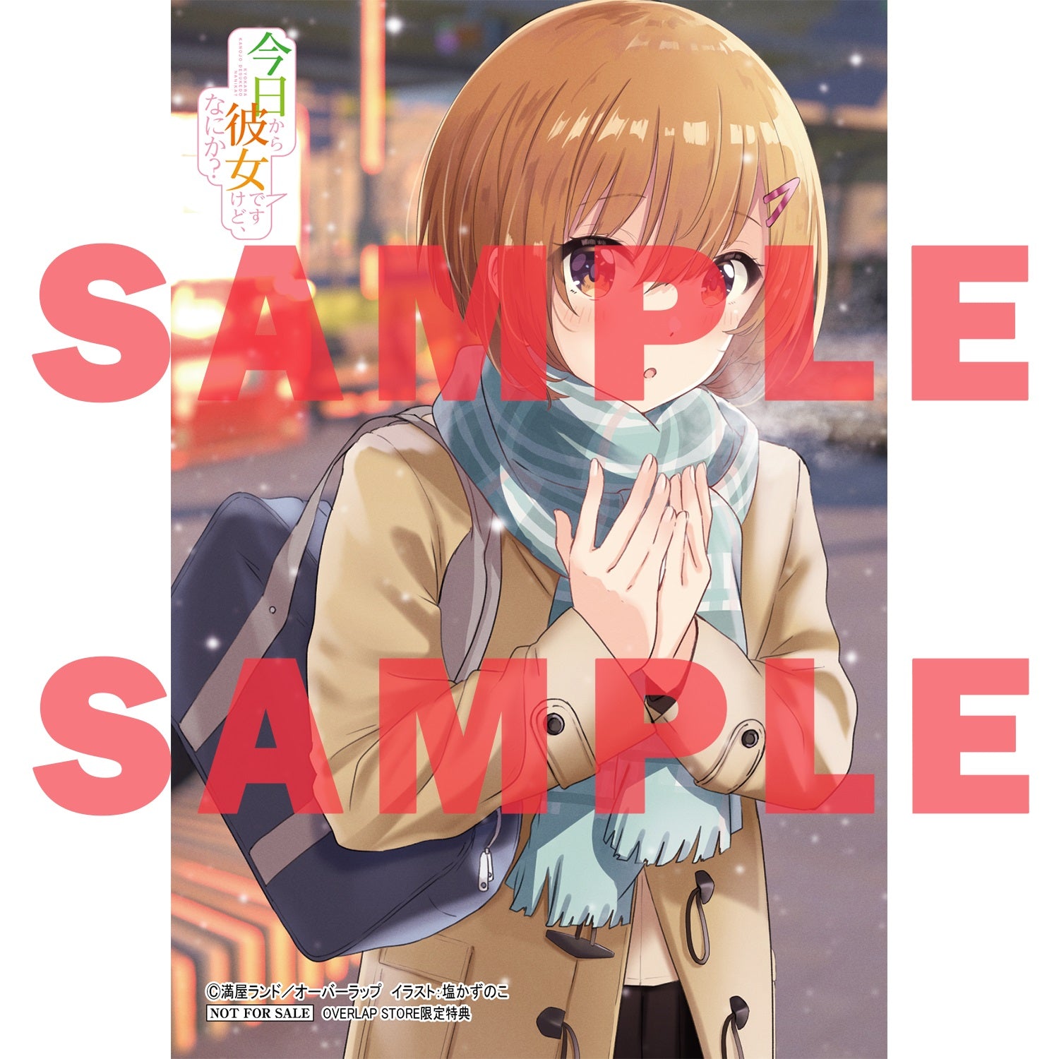 【STORE限定特典付き】オーバーラップ文庫「今日から彼女ですけど、なにか？ 1．一緒にいるのは義務なんです。」 | オーバーラップストア