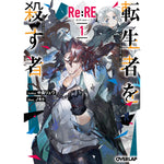 【STORE限定特典付き】オーバーラップ文庫「Re:RE-リ：アールイー- 1 転生者を殺す者」 | オーバーラップストア