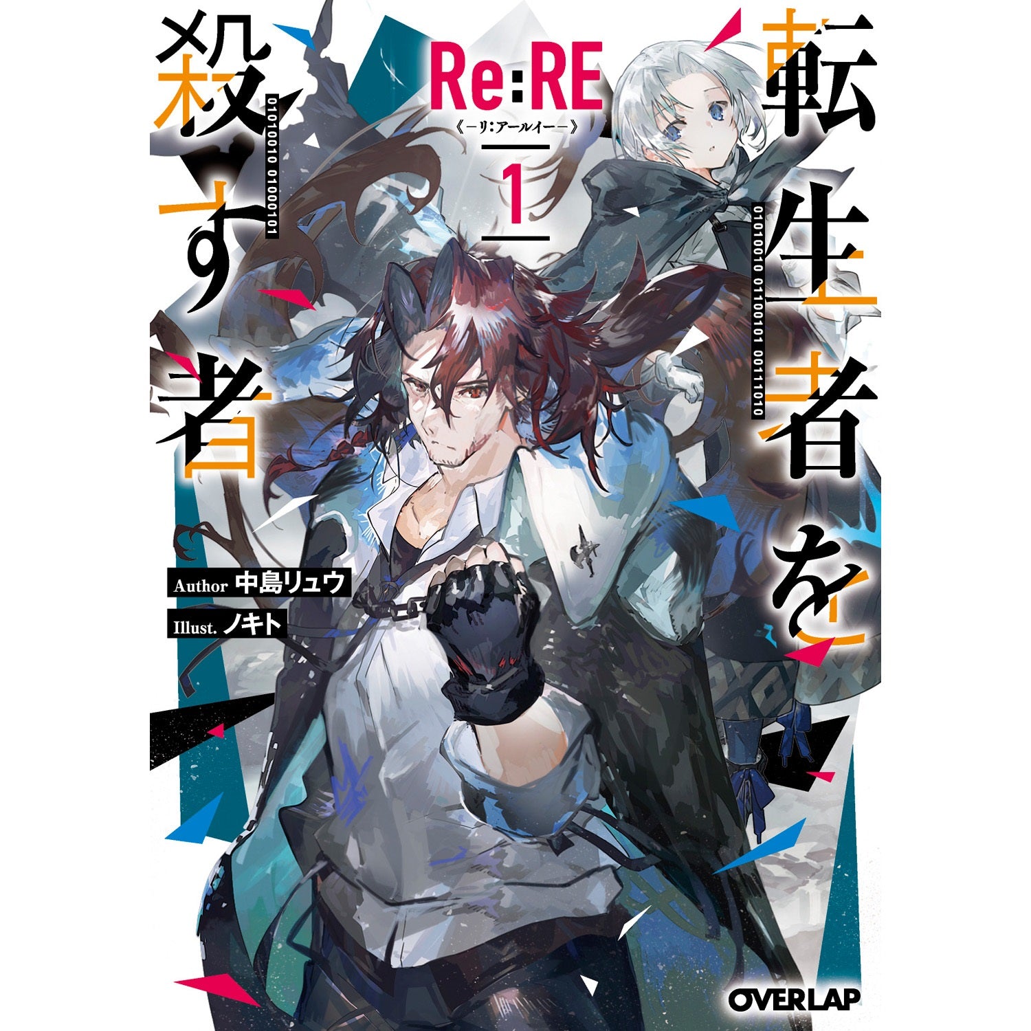 【STORE限定特典付き】オーバーラップ文庫「Re:RE-リ：アールイー- 1 転生者を殺す者」 | オーバーラップストア