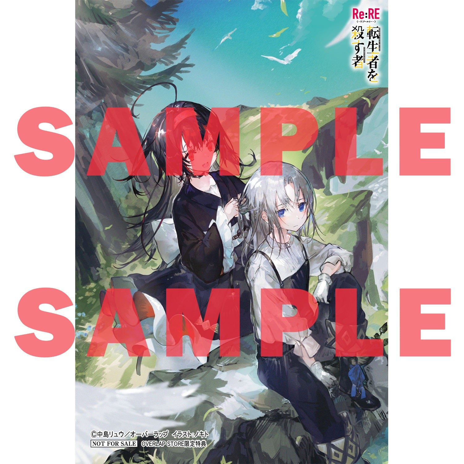 【STORE限定特典付き】オーバーラップ文庫「Re:RE-リ：アールイー- 1 転生者を殺す者」 | オーバーラップストア